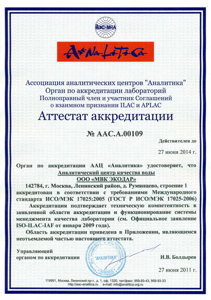 Аттестат аккредитации ИСО/МЭК 17025-2005 компании ООО Экодар Северо Запад
