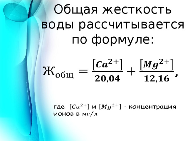 Формула определения карбонатной и общей жесткости